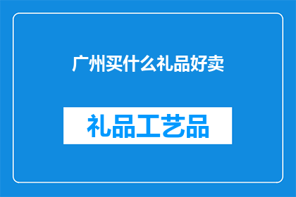 广州买什么礼品好卖(广州买什么礼品好卖？)