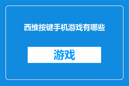 西维按键手机游戏有哪些(西维按键手机游戏有哪些？)