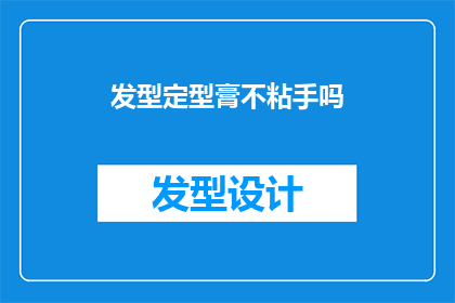 发型定型膏不粘手吗(发型定型膏是否具备不粘手的特性？)