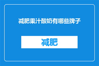 减肥果汁酸奶有哪些牌子(哪些品牌的减肥果汁酸奶值得尝试？)