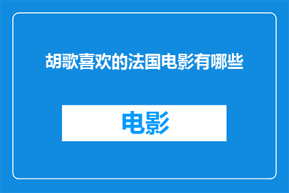 胡歌喜欢的法国电影有哪些(胡歌的法国电影品味：他钟情于哪些经典之作？)