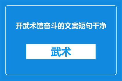开武术馆奋斗的文案短句干净(开武术馆的奋斗之路：你准备好迎接挑战了吗？)