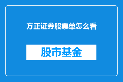 方正证券股票单怎么看(如何解析方正证券股票单以获取关键信息？)