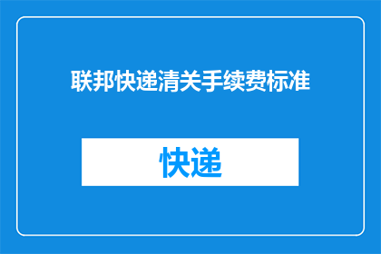 联邦快递清关手续费标准(联邦快递清关手续费标准是什么？)