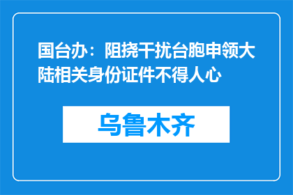 国台办：阻挠干扰台胞申领大陆相关身份证件不得人心