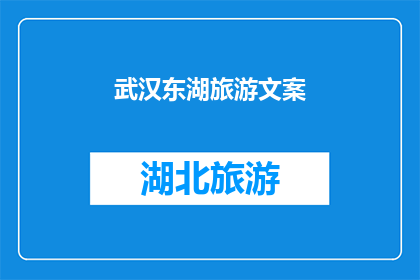 武汉东湖旅游文案(武汉东湖：探索自然奇观，体验历史与现代的完美融合吗？)