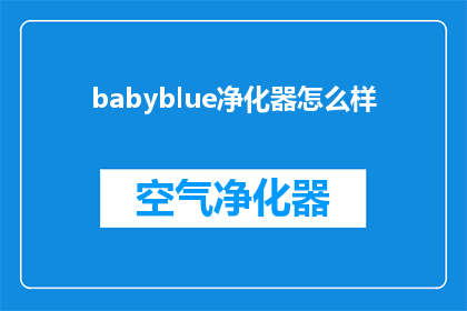 babyblue净化器怎么样(Babyblue净化器的性能如何？是否值得投资？)