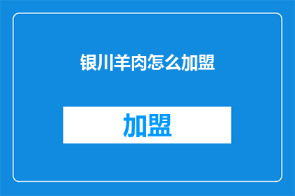 银川羊肉怎么加盟(如何加盟银川羊肉品牌？)