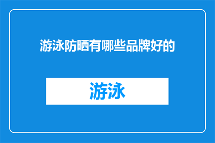 游泳防晒有哪些品牌好的(哪些游泳防晒品牌值得推荐？)