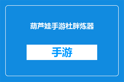 葫芦娃手游杜胖炼器(葫芦娃手游中杜胖炼器技巧的疑问解答)