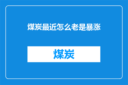 煤炭最近怎么老是暴涨(煤炭价格近期为何持续攀升？)