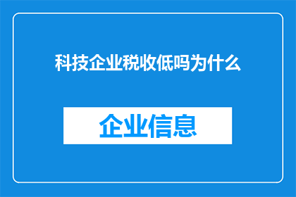 科技企业税收低吗为什么(科技企业税收是否较低？探究其背后的原因)