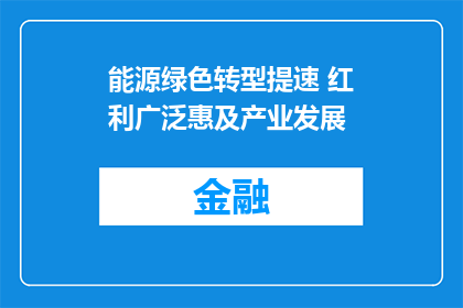 能源绿色转型提速 红利广泛惠及产业发展
