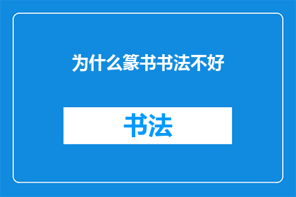 为什么篆书书法不好(为何篆书书法难以掌握？)