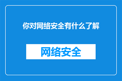 你对网络安全有什么了解(你了解网络安全吗？)