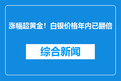 涨幅超黄金！白银价格年内已翻倍