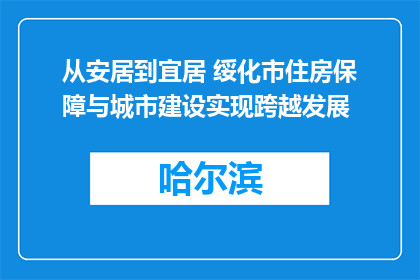 从安居到宜居 绥化市住房保障与城市建设实现跨越发展