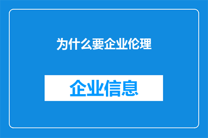 为什么要企业伦理(企业为何需要坚守伦理原则？)