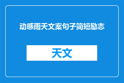 动感雨天文案句子简短励志(雨天也能充满动力？如何让动感雨天成为你励志的源泉？)