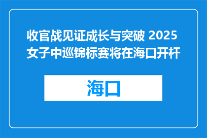 收官战见证成长与突破 2025女子中巡锦标赛将在海口开杆