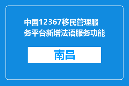 中国12367移民管理服务平台新增法语服务功能