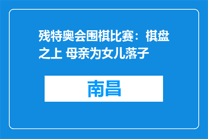 残特奥会围棋比赛：棋盘之上 母亲为女儿落子