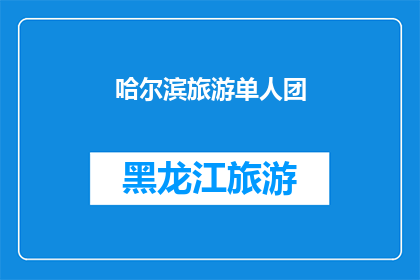 哈尔滨旅游单人团(哈尔滨旅游单人团：独自探索这座冰城的魅力吗？)