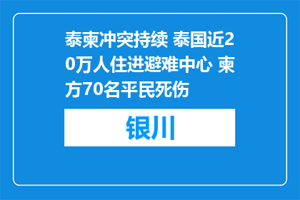 泰柬冲突持续 泰国近20万人住进避难中心 柬方70名平民死伤