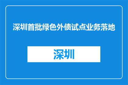深圳首批绿色外债试点业务落地