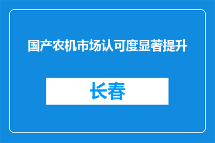 国产农机市场认可度显著提升