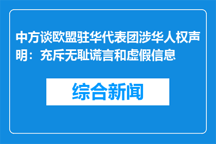 中方谈欧盟驻华代表团涉华人权声明：充斥无耻谎言和虚假信息