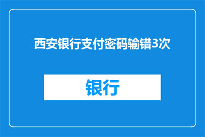 西安银行支付密码输错3次(西安银行账户安全警示：连续三次输入错误密码将触发何种后果？)