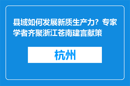 县域如何发展新质生产力？专家学者齐聚浙江苍南建言献策