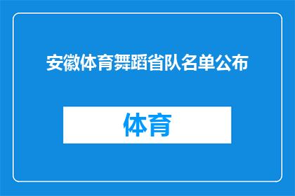 安徽体育舞蹈省队名单公布(安徽体育舞蹈省队名单揭晓，谁将成为新的焦点？)