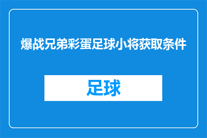 爆战兄弟彩蛋足球小将获取条件(如何解锁爆战兄弟彩蛋足球小将的神秘奖励？)