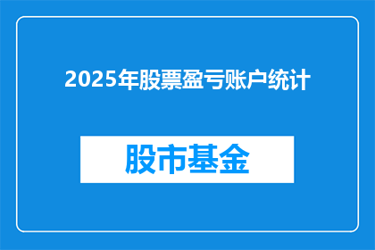 2025年股票盈亏账户统计(2025年股票盈亏账户统计：投资者的财富增长之路将如何展开？)