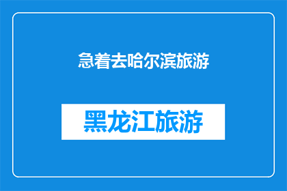 急着去哈尔滨旅游(哈尔滨旅游，你准备好迎接冬季的奇遇了吗？)