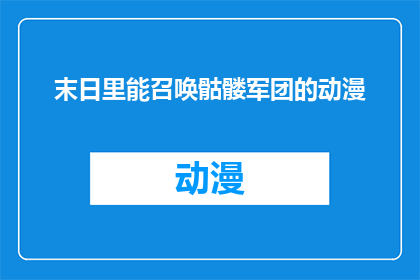 末日里能召唤骷髅军团的动漫(在末日的阴影下，谁能召唤出骷髅军团？)
