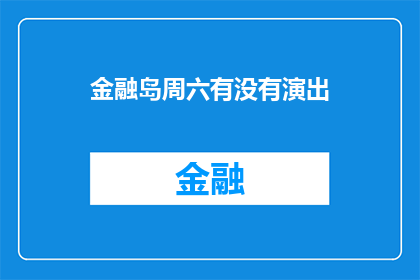 金融岛周六有没有演出(金融岛周六是否安排了演出活动？)