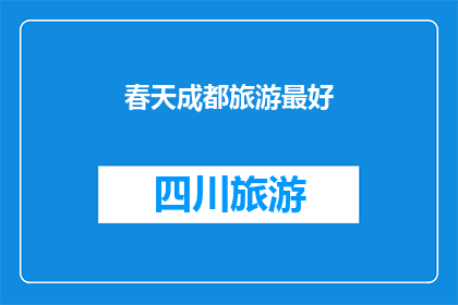 春天成都旅游最好(春天里，成都旅游的最佳体验是什么？)