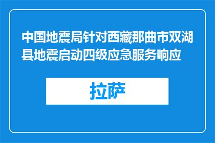 中国地震局针对西藏那曲市双湖县地震启动四级应急服务响应