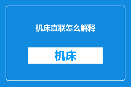 机床直联怎么解释(机床直联的工作原理是什么？)
