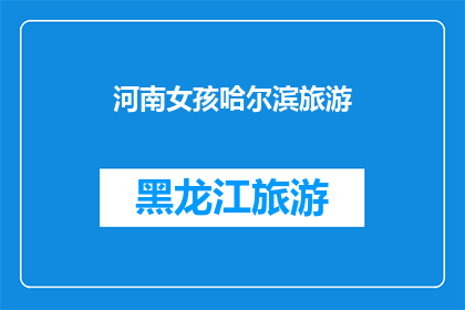 河南女孩哈尔滨旅游(河南女孩在哈尔滨旅游，她的经历是怎样的？)