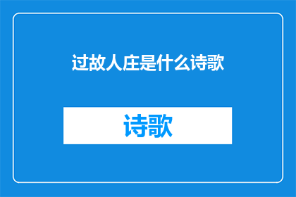 过故人庄是什么诗歌(过故人庄：一首描绘友情与田园风光的诗歌)