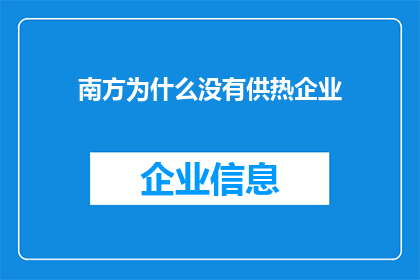 南方为什么没有供热企业(南方地区为何缺失供热企业？)