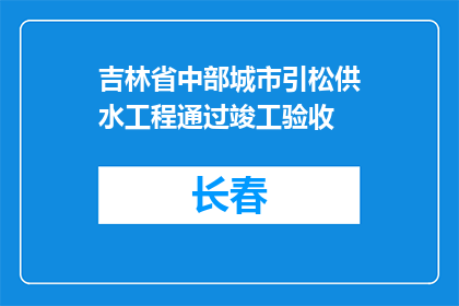 吉林省中部城市引松供水工程通过竣工验收