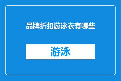 品牌折扣游泳衣有哪些(品牌折扣游泳衣有哪些？)
