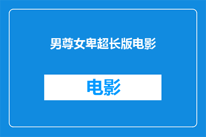 男尊女卑超长版电影(男尊女卑电影：性别不平等的超长篇章？)