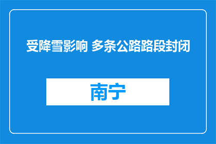 受降雪影响 多条公路路段封闭