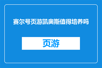 赛尔号页游凯奥斯值得培养吗(赛尔号页游中凯奥斯是否值得培养？)